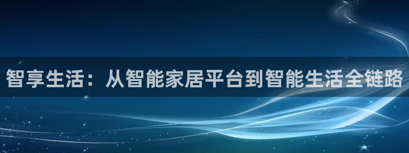 ug环球会员登录：智享生活：从智能家居平