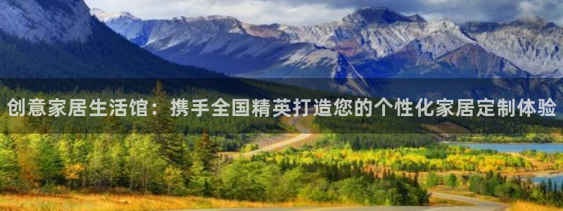 ug环球官网入口：创意家居生活馆：携手全